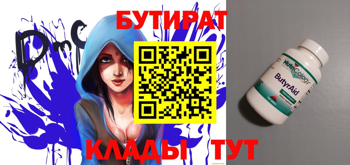 БУТИРАТ 99%  Бутират  Кисловодск 