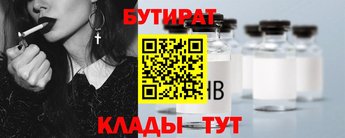 БУТИРАТ вода  Вход с VPN  Кисловодск 
