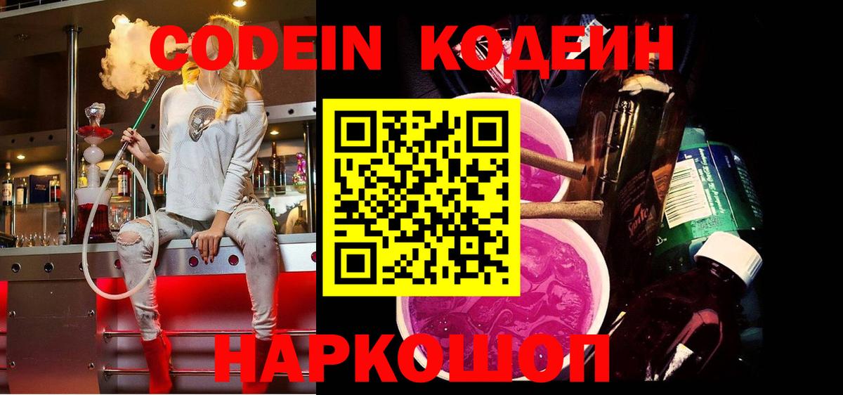 Кисловодск  Кодеиновый сироп Lean напиток Lean (лин)  Codein Purple Drank  Вход с VPN 